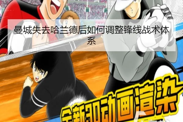 曼城失去哈兰德后如何调整锋线战术体系